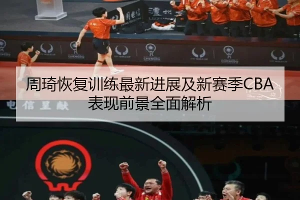 周琦恢复训练最新进展及新赛季CBA表现前景全面解析（6686Sports）